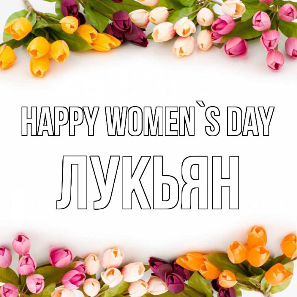 Greetings card с именем, Лукьян happy women`s day весна март Greetings with text for free download 